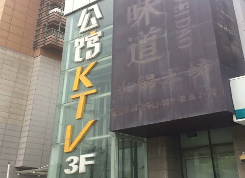 武汉公馆KTV消费价格